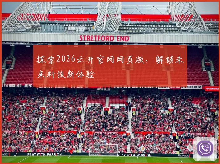 探索2026云开官网网页版，解锁未来科技新体验