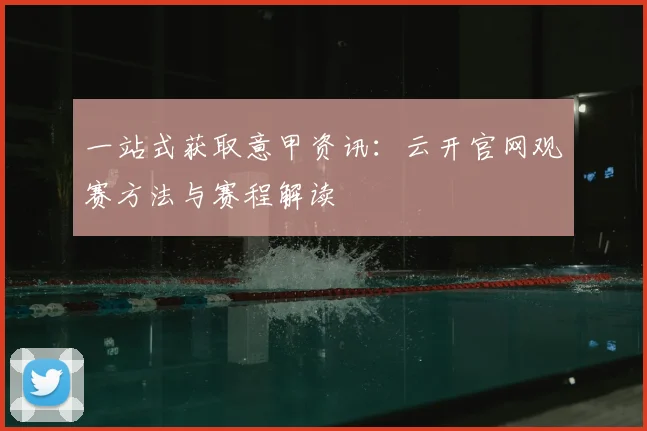 一站式获取意甲资讯：云开官网观赛方法与赛程解读