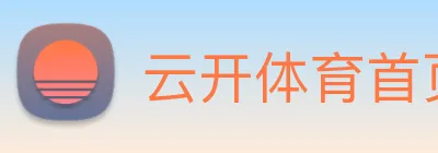 云开体育首页 logo